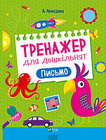 Автор - А. Леонідова. Книга Тренажер для дошкільнят. Письмо (м`як.) (Укр.) (Виват)