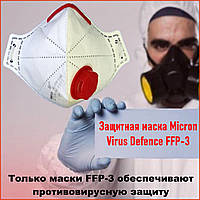 Маска захисна FFP3 із клапаном Micron Virus Defence FFP-3 Мікрон респіратор противірусний ффп 3 ffp 3 p