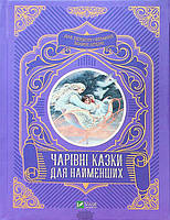 Автор - Олеся Супрун, І. Крамар, Наталія Кащак. Книга Чарівні казки для найменших (тверд.) (Укр.) (Виват)