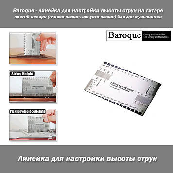 Baroque — лінійка для настроювання висоти струн на гітарі прогин анкера (класична, акустична) баc для муз