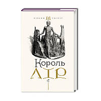 Книга Король Лір | Зарубіжна поезія Література XVІ-XVІІ