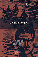 Книга Чорне літо | Детектив интригующий, остросюжетный Роман замечательный Проза современная