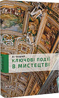 Книга Ключові події в мистецтві. Лі Чешир