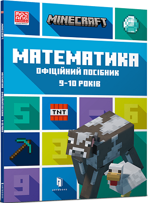 Книга Minecraft. Математика. Офіційний посібник. 9-10 років. Ден Ліпскомб, Бред Томпсон