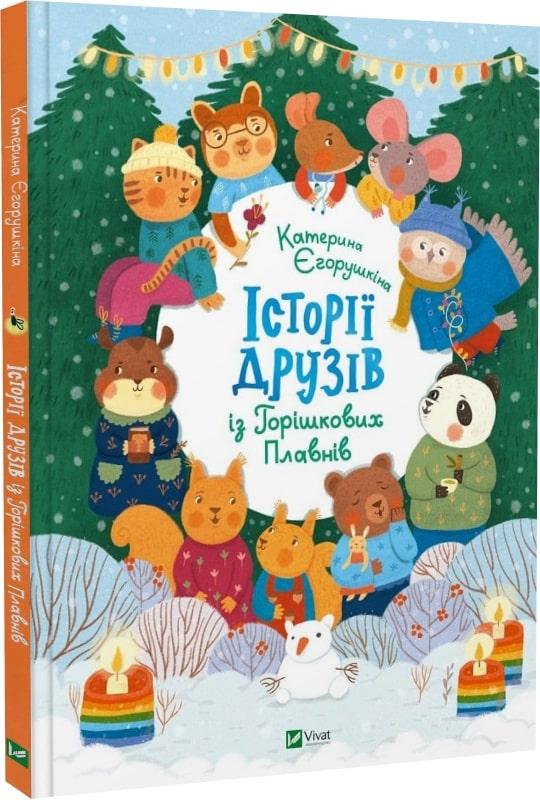 Книга Історії друзів iз Горiшкових Плавнiв. Катерина Єгорушкіна, Поліна Угарова