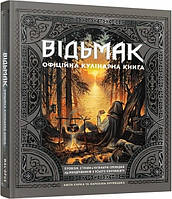 Книга Відьмак. Офіційна кулінарна книга. Аніта Сарна, Кароліна Крупецька