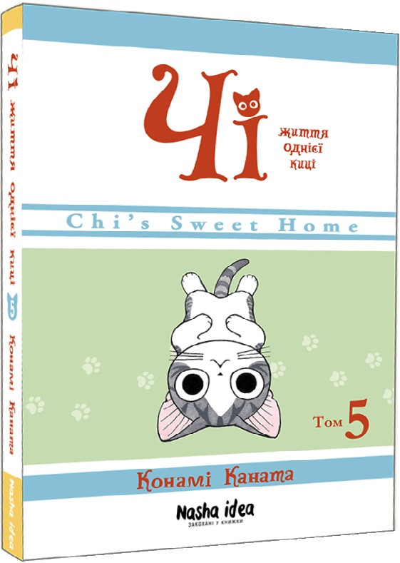 Книга Чі. Життя однієї киці. Том 5. Конами Каната, фото 1