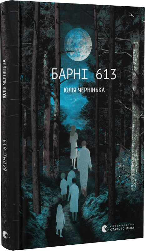 Книга Барні 613. Юлія Чернінька, фото 1