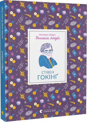 Книга Маленькі історії Великих Людей. Стівен Гокінґ. Ізабель Томас