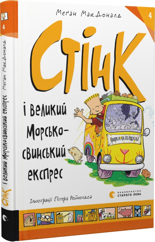 Книга Стінк і великий морськосвинський експрес. Книга 4. Меґан МакДоналд, Пітер Рейнолдс