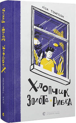 Книга Хлопчик Золота Рибка. Ліза Томпсон, Євгенія Гудкова