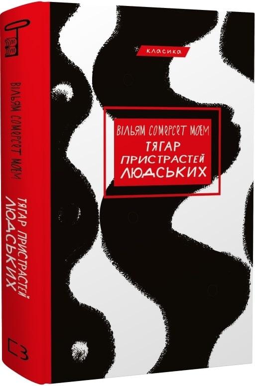 Книга Тягар пристрастей людських. Вільям Сомерсет Моем