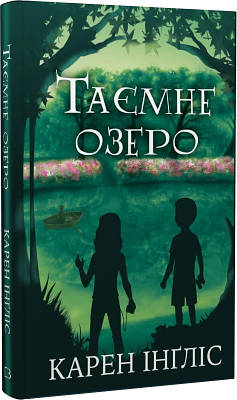 Книга Таємне озеро. Карен Інґліс