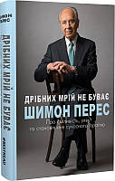 Книга Дрібних мрій не буває. Про сміливість, уяву та становлення сучасного Ізраїлю. Шимон Перес