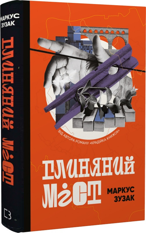 Книга Глиняний міст. Маркус Зузак