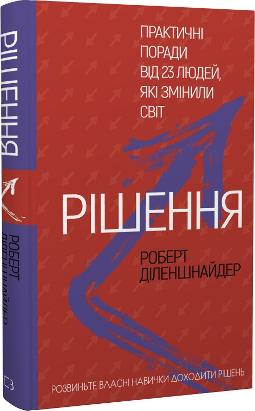 Книга Рішення. Практичні поради від 23 людей, які змінили світ. Роберт Діленшнайдер