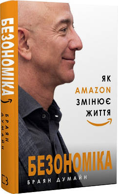 Книга Безономіка. Як Amazon змінює життя. Браян Думайн