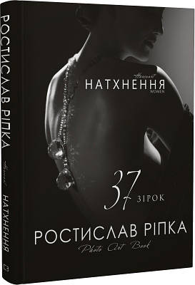 Книга Аркур. Натхнення. Ростислав Ріпка