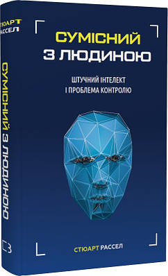 Книга Сумісний з людиною. Штучний інтелект і проблема контролю. Стюарт Рассел