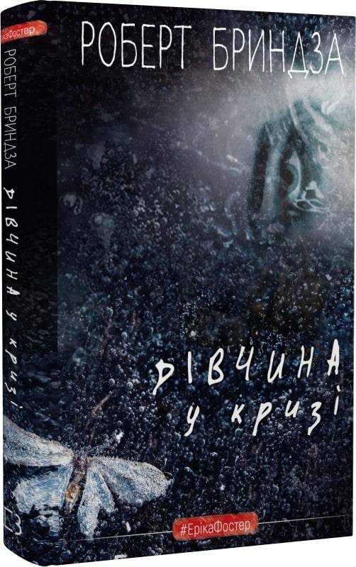 Книга Дівчина у кризі. Книга1. Роберт Бриндза, фото 1