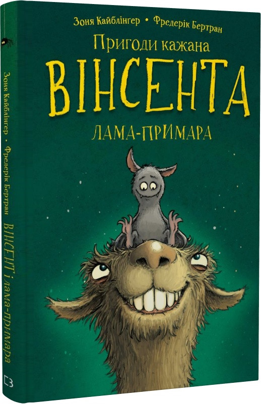 Книга Пригоди кажана Вінсента. Книга 2. Вінсент і лама-примара. Зоня Кайблінґер, Фредерік Бертран