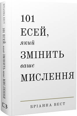 Книга 101 есей, який змінить ваше мислення. Бріанна Вест