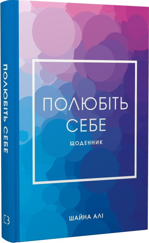 Книга Полюбіть себе. Щоденник, який допоможе змінити ваше життя. Шайна Алі
