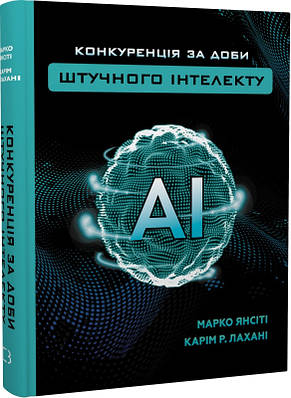 Книга Конкуренція за доби штучного інтелекту. Марко Янсіті, Карім Лахані