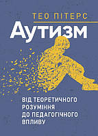 Книга Аутизм. Від теоретичного розуміння до педагогічного впливу. Автор Тео Пітерс (Укр.) (переплет мягкий)