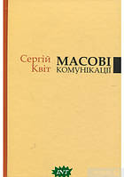 Книга Масові комунікації. Автор Сергій Квіт (Укр.) (обкладинка тверда) 2018 р.