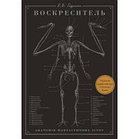 Книга Воскреситель. Анатомія фантастичних істот - Ерік Б. Гадспет BookChef (9789669937124) h