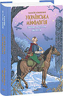 Книга Українська міфологія. Зброя, ритуали, обереги. Автор Кононенко О. (обкладинка тверда) 2023 р.