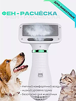 Фен-расческа для шерсти пет груминг драйер Pet Grooming Dryer WN-10