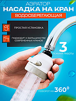 Насадка на кран з економікою води Water Saver NEW + аератор 360 градусів