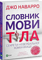 Книга Словник мови тіла. Секрети невербальної комунікації. Джо Наварро