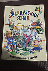 Книга Французька мова для дітей Перший підручник вашого малюка Агеєва Е.В.