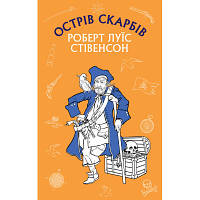 Книга Острів Скарбів - Роберт Луїс Стівенсон BookChef (9786175481004) c