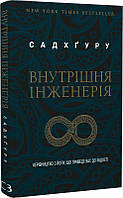 Внутрішня інженерія. Керівництво з йоги, що приведе вас до радості. Садхгуру