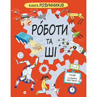 Книга Книга Розумників. РОБОТИ та ШІ - Пол Вірр Yakaboo Publishing (9786178222246) l