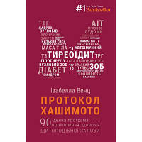 Книга Протокол Хашимото. 90-денна програма відновлення здоров'я щитоподібної залози - Ізабелла Венц BookChef