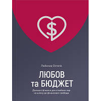 Книга Любов та бюджет. Домашні фінанси для сімейних пар на шляху до фінансової свободи - Л. Остапів Yakaboo