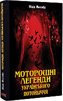 Моторошні легенди Українського потойбіччя. Мостова Ю.