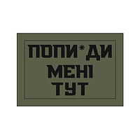 Шеврон "попи*ди мне тут" Шевроны на липучке Шевроны на заказ ВСУ (AN-12-1455)