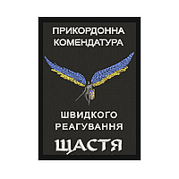 Шеврон пограничная комендатура быстрого реагирования "Счастье" Шевроны на липучке Шеврон на заказ (AN-12-1456)