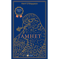 Книга Гамнет - Меґґі О'Фаррелл Vivat (9786171701021) p