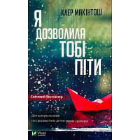 Книга Я дозволила тобі піти - Клер Макінтош Vivat (9786171702868) p