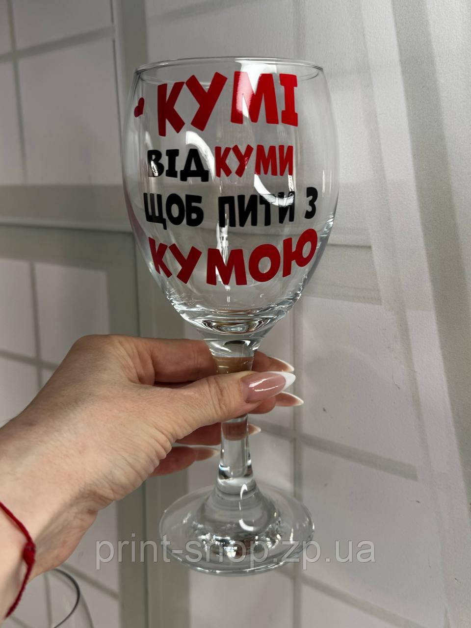 Великий винний келих "Кумі від куми щоб пити з кумою" 640 мл