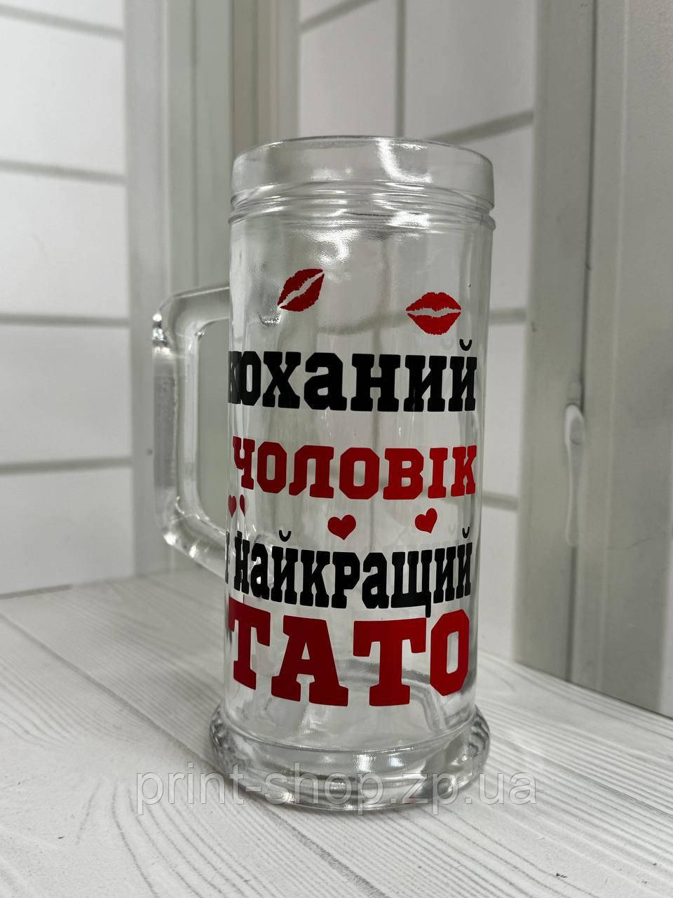 Великий пивний келих з написом "Коханий чоловік і найкращий тато" 0,5 мл