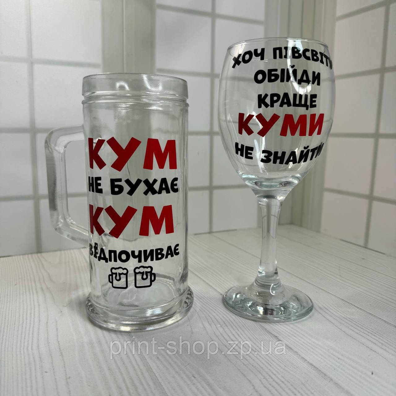 Набір великий пивний келих+винний з написом "Кум не бухає/Хоч пів світу обійти краще куми .. " 0,5 мл + 465 мл, фото 1