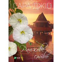 Книга Ранкове сяйво - Сара Джіо Vivat (9789669829214) p